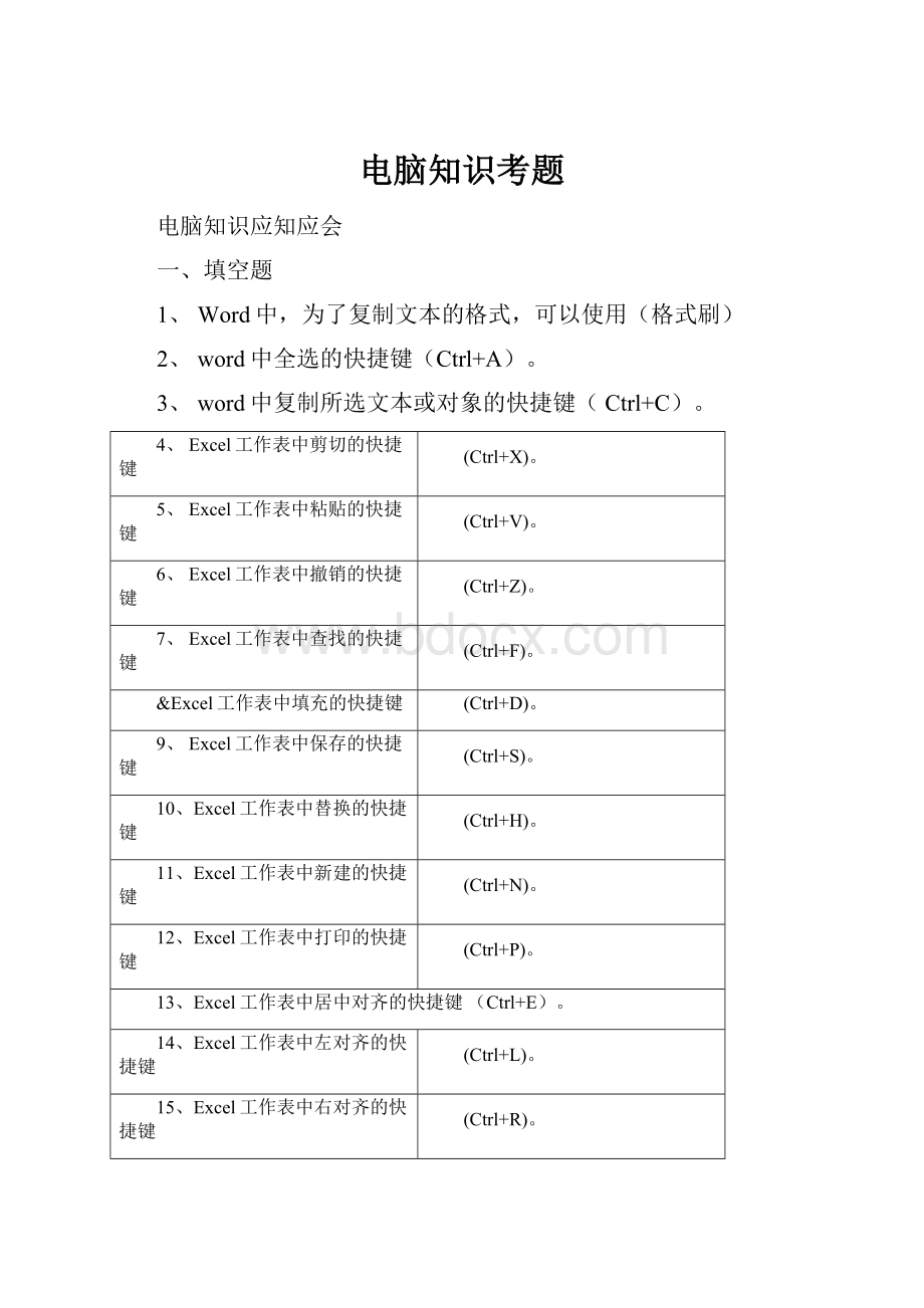 电脑知识考题.docx