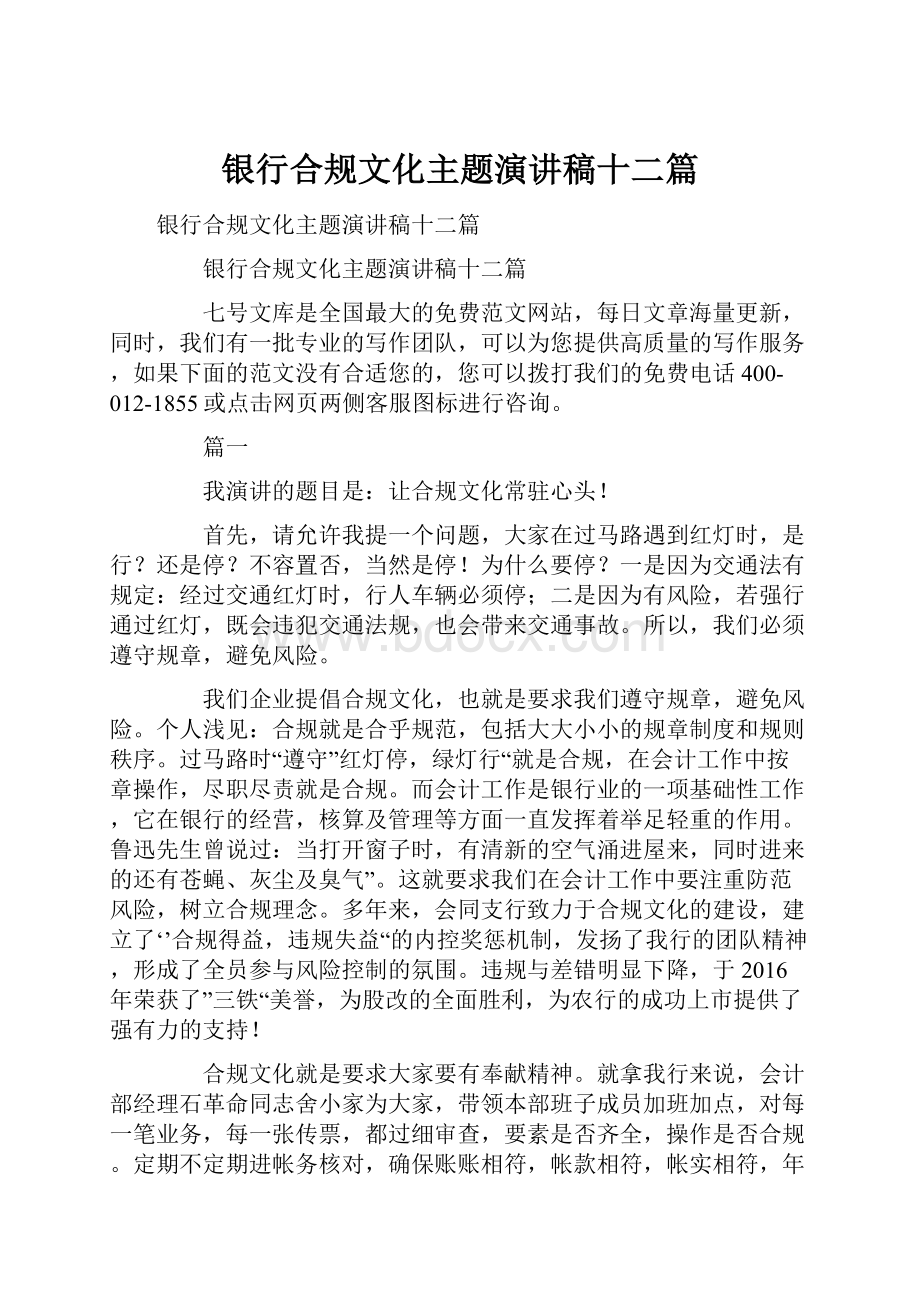 银行合规文化主题演讲稿十二篇.docx