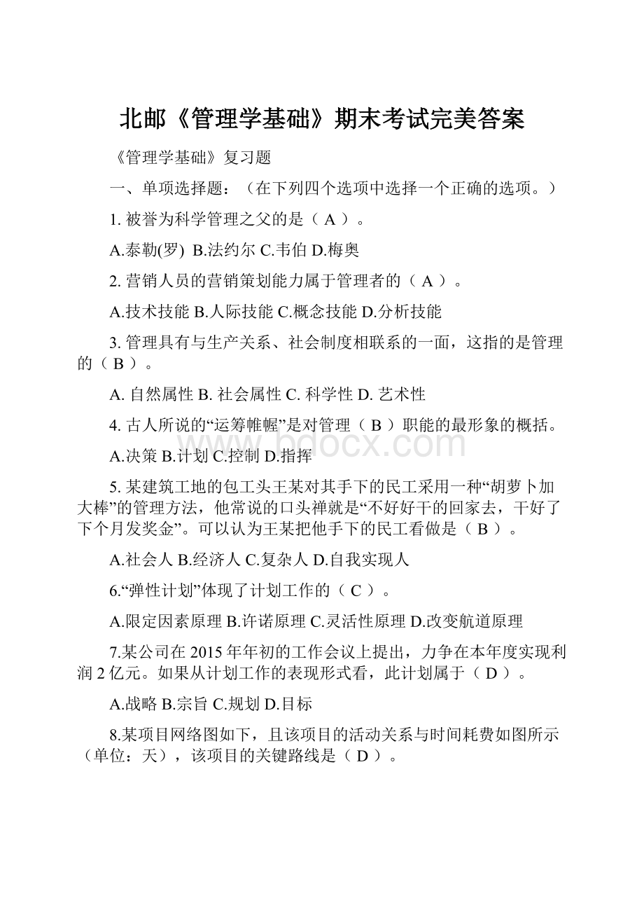 北邮《管理学基础》期末考试完美答案.docx