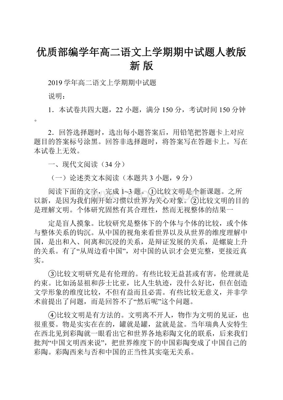 优质部编学年高二语文上学期期中试题人教版新 版.docx