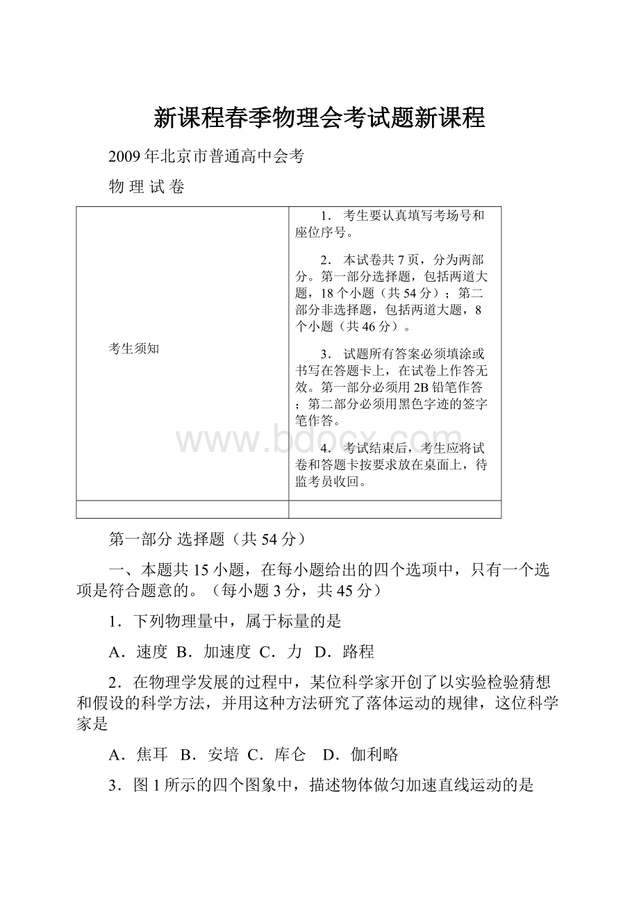 新课程春季物理会考试题新课程.docx