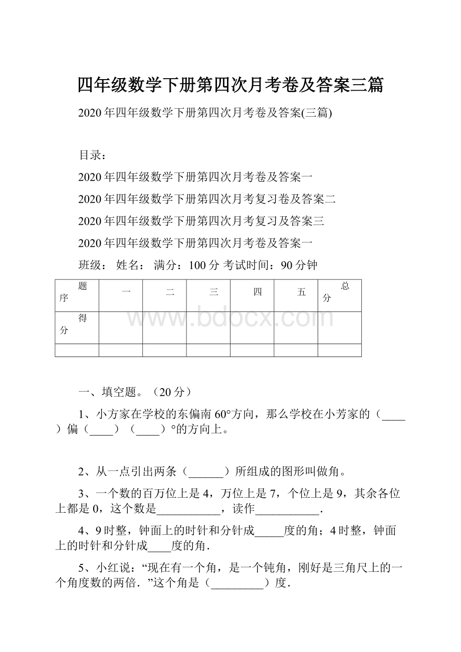 四年级数学下册第四次月考卷及答案三篇.docx