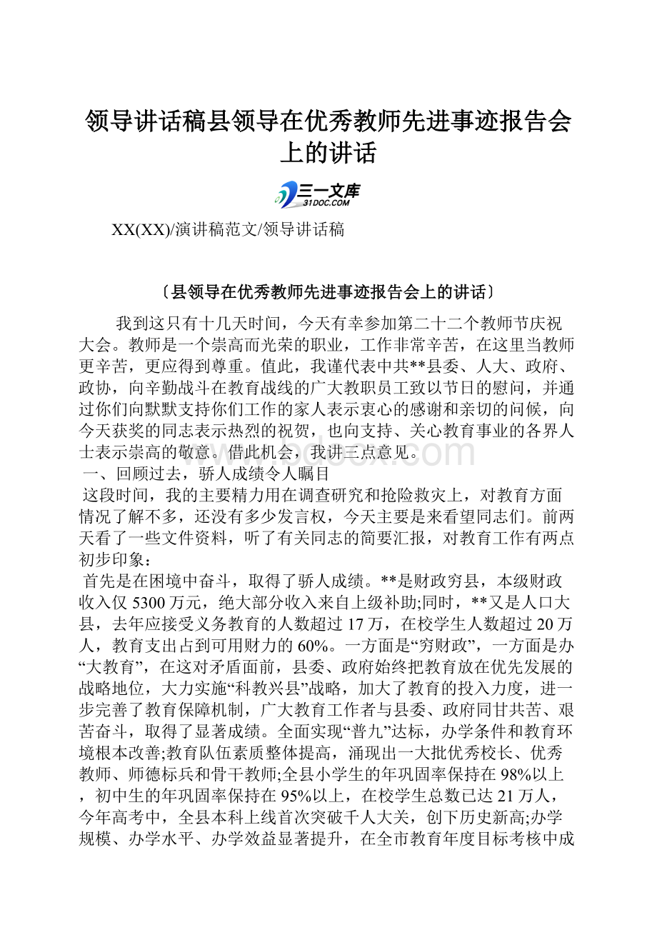 领导讲话稿县领导在优秀教师先进事迹报告会上的讲话.docx