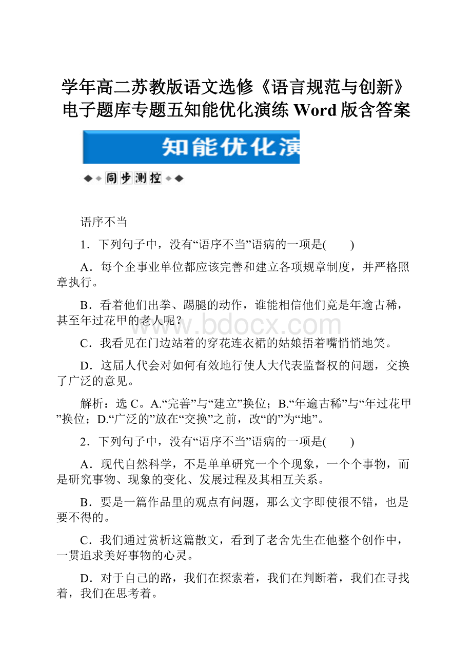 学年高二苏教版语文选修《语言规范与创新》电子题库专题五知能优化演练 Word版含答案.docx