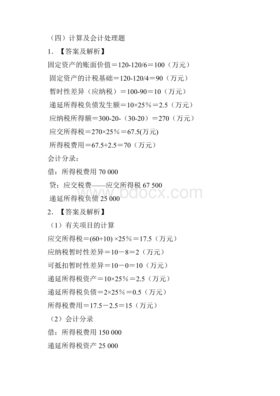 高级财务会计课后习题参考答案.docx_第3页