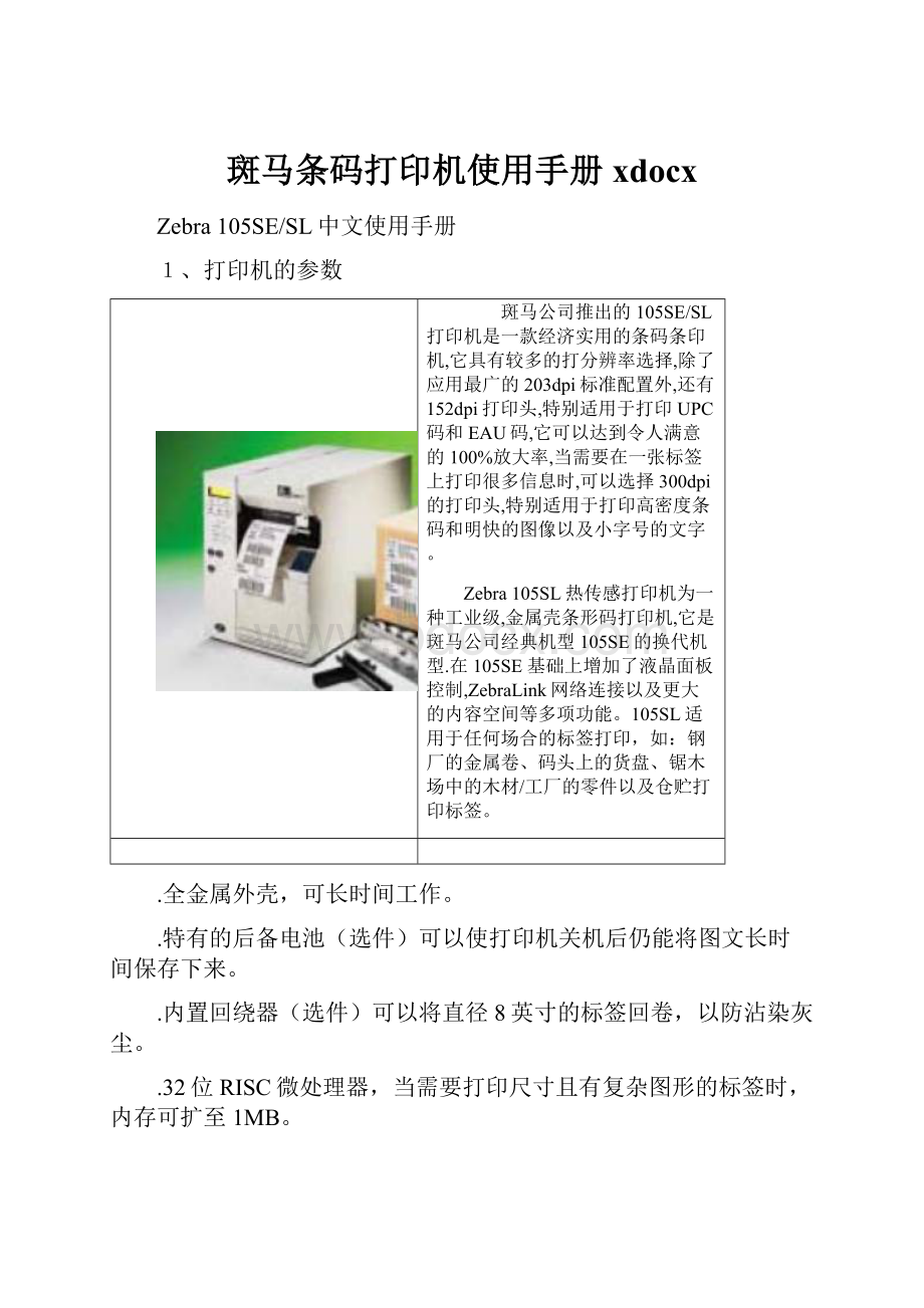 斑马条码打印机使用手册xdocx.docx