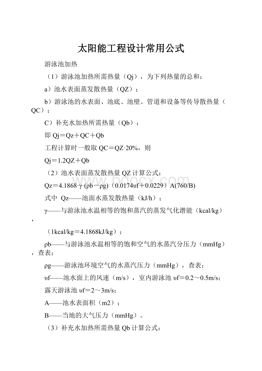 太阳能工程设计常用公式.docx_第1页