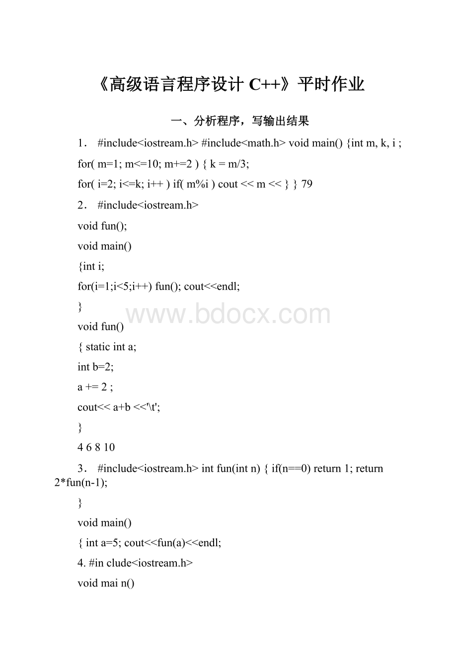 《高级语言程序设计C++》平时作业.docx