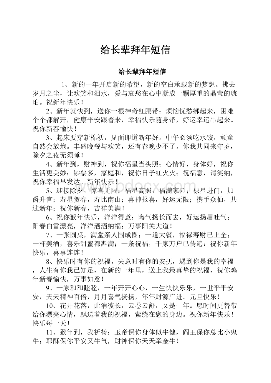 给长辈拜年短信.docx_第1页