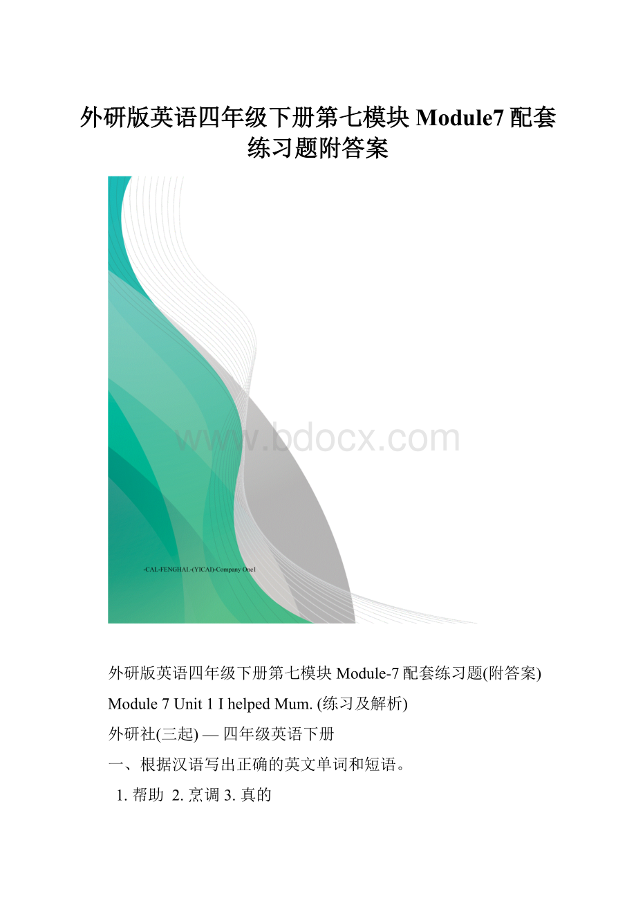 外研版英语四年级下册第七模块Module7配套练习题附答案.docx_第1页