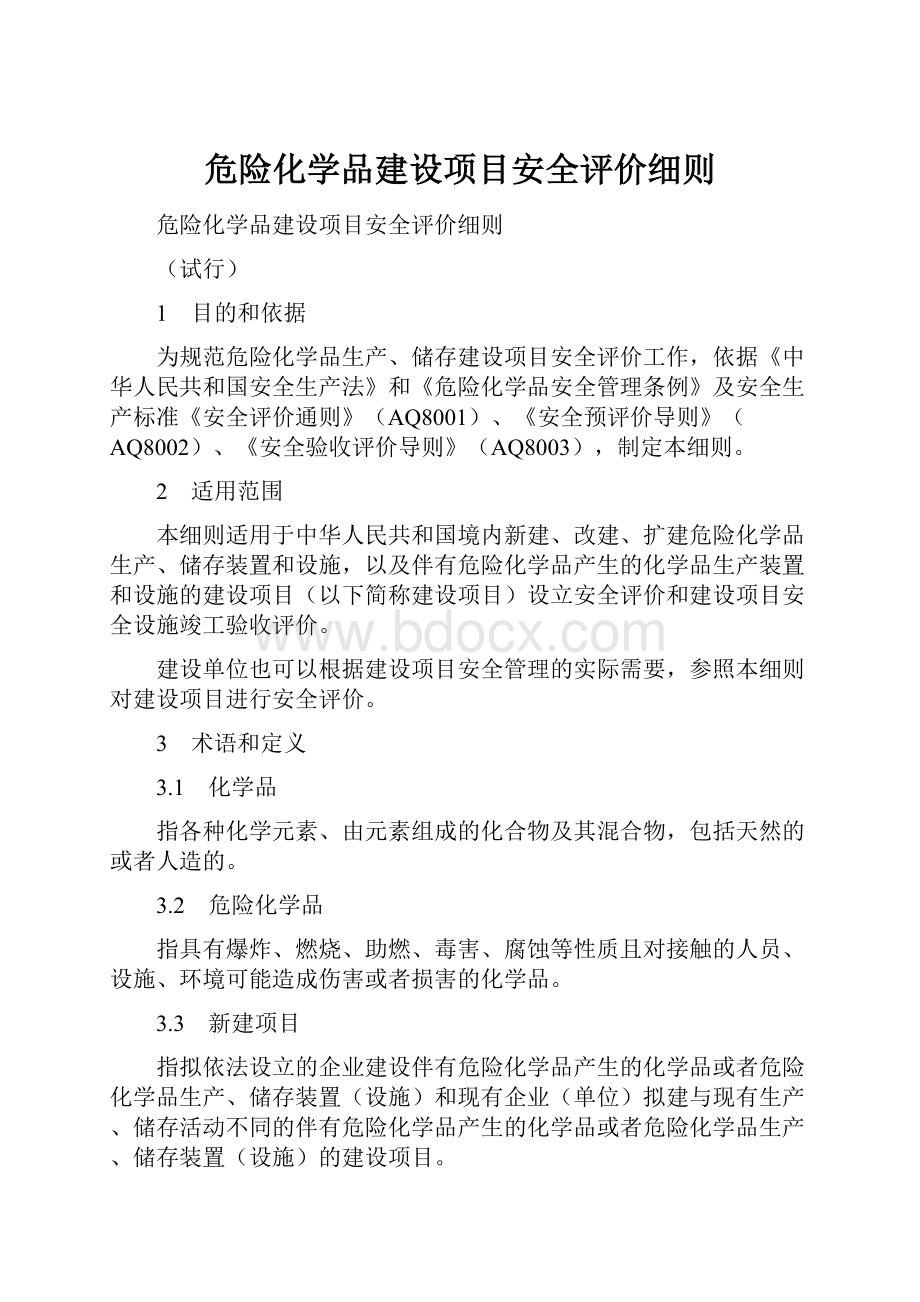 危险化学品建设项目安全评价细则.docx