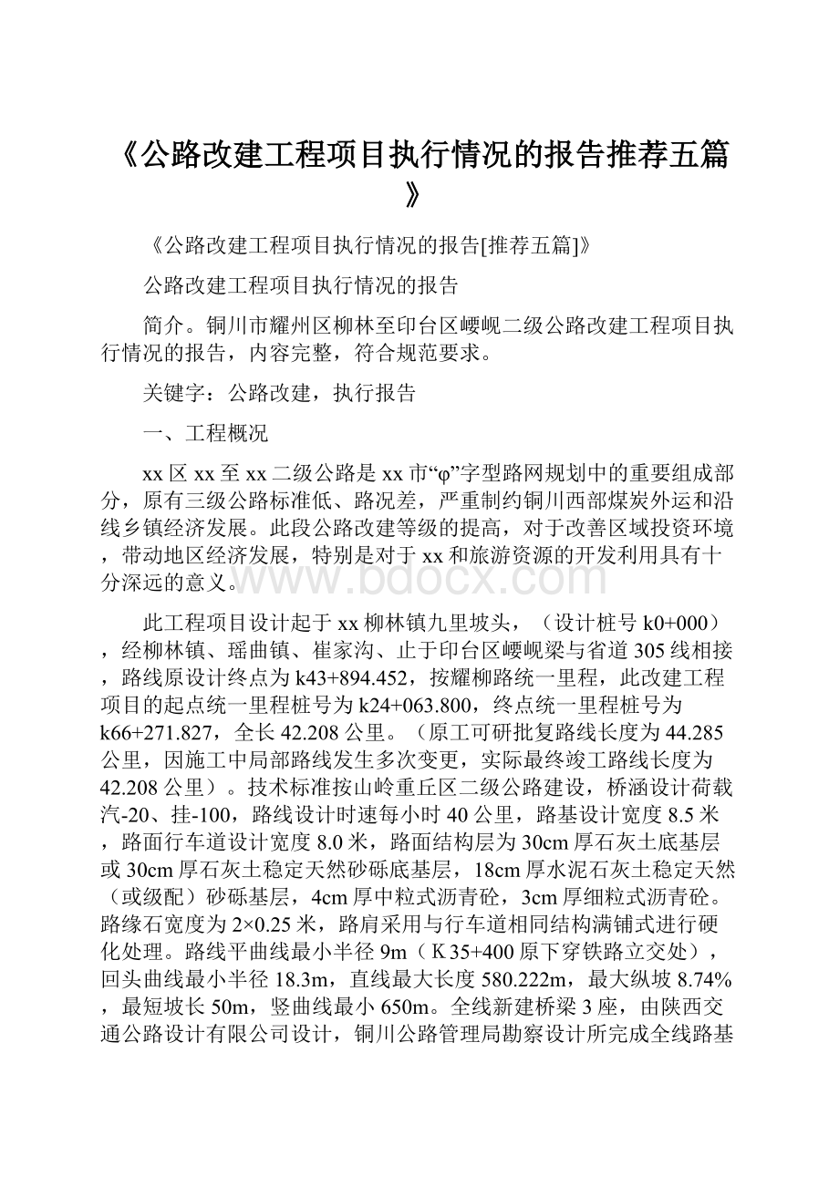 《公路改建工程项目执行情况的报告推荐五篇》.docx