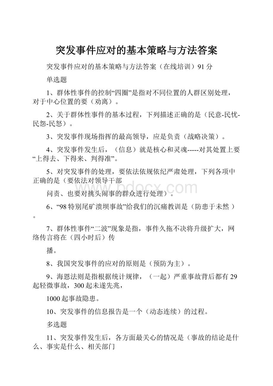 突发事件应对的基本策略与方法答案.docx