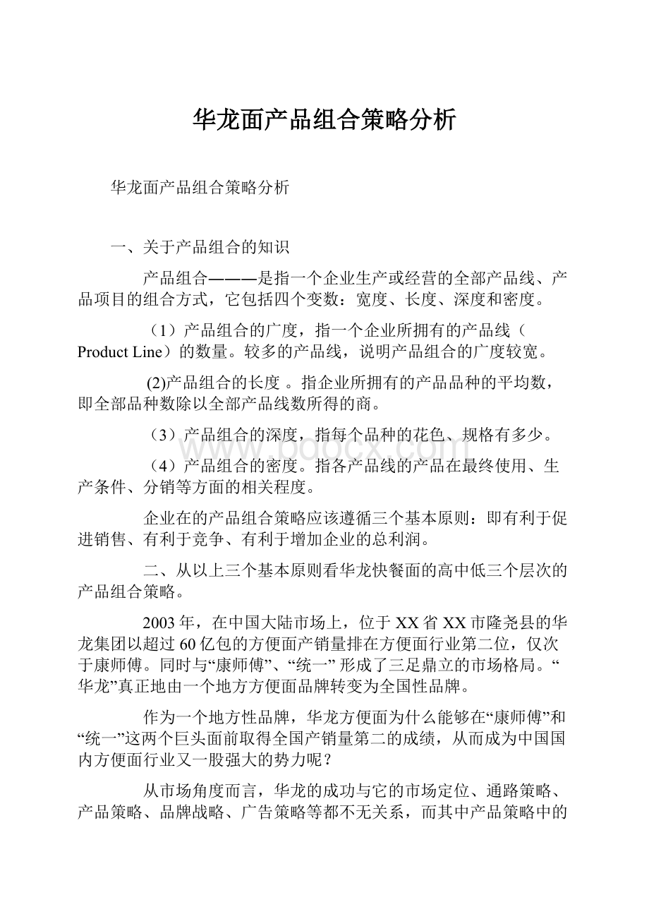 华龙面产品组合策略分析.docx