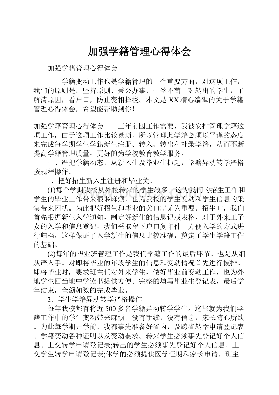 加强学籍管理心得体会.docx