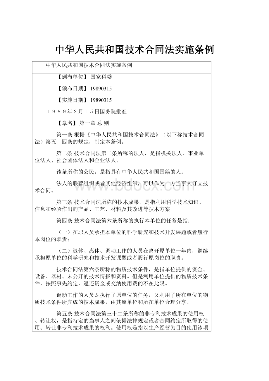 中华人民共和国技术合同法实施条例.docx