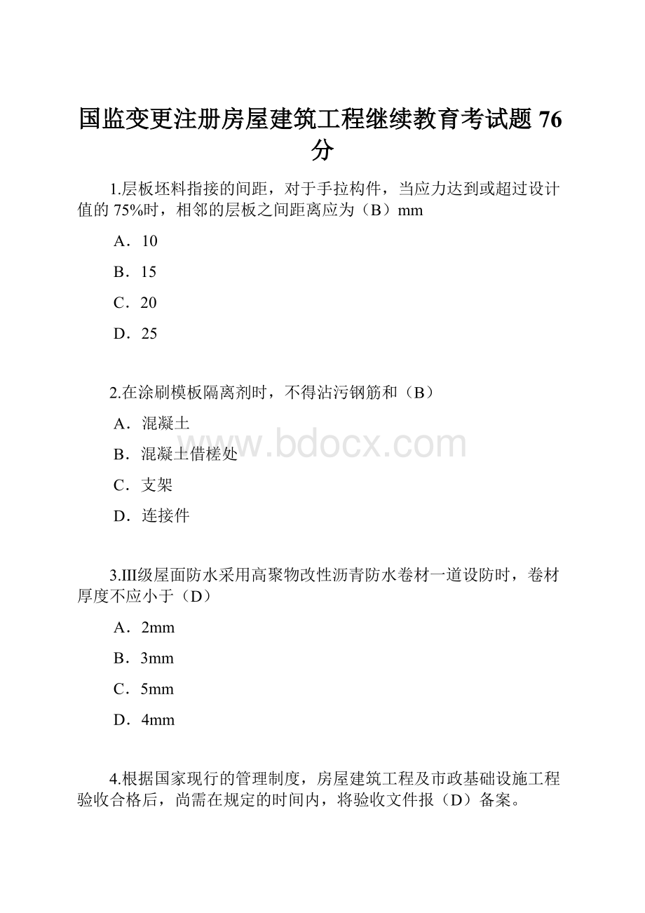 国监变更注册房屋建筑工程继续教育考试题76分.docx