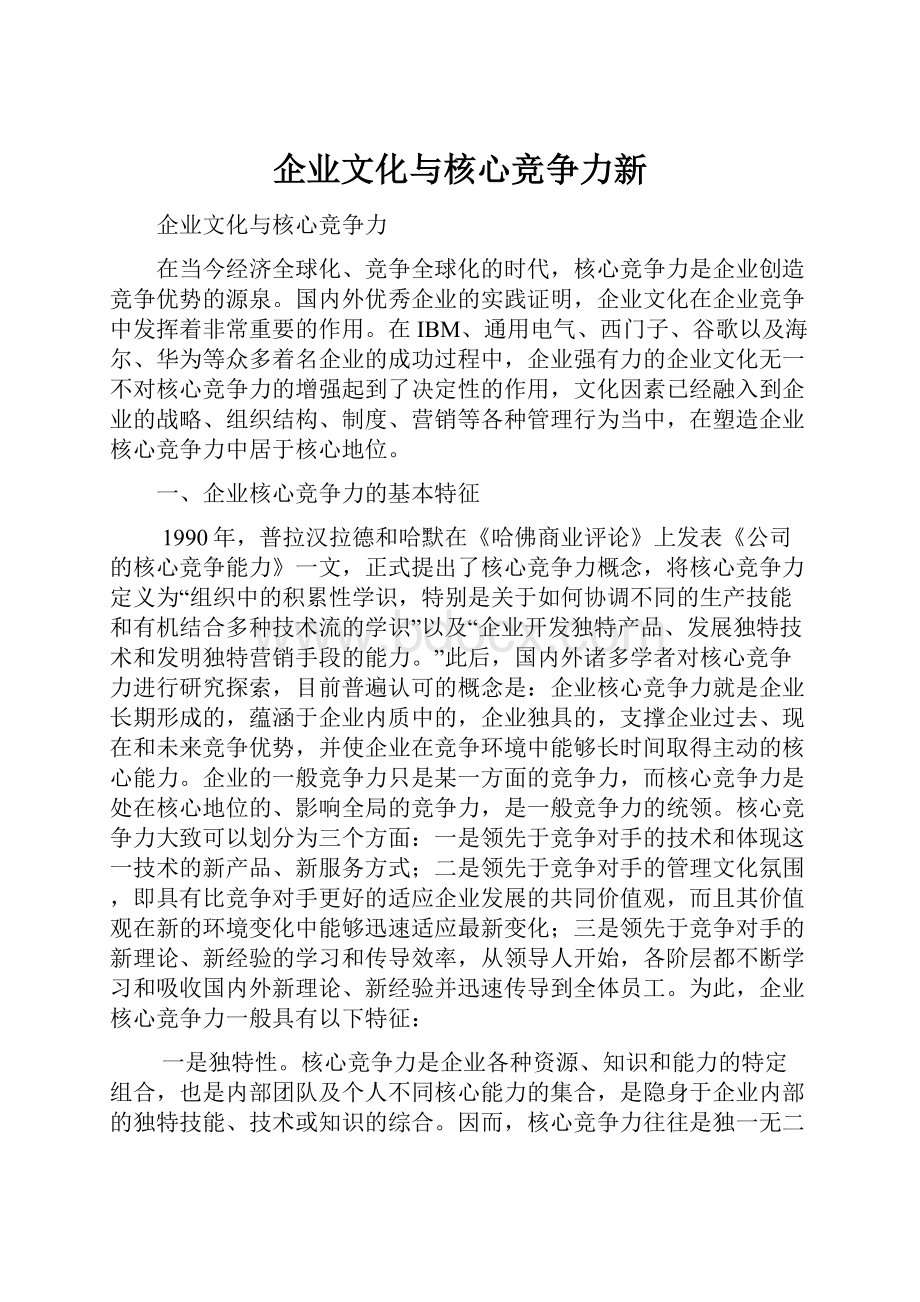 企业文化与核心竞争力新.docx