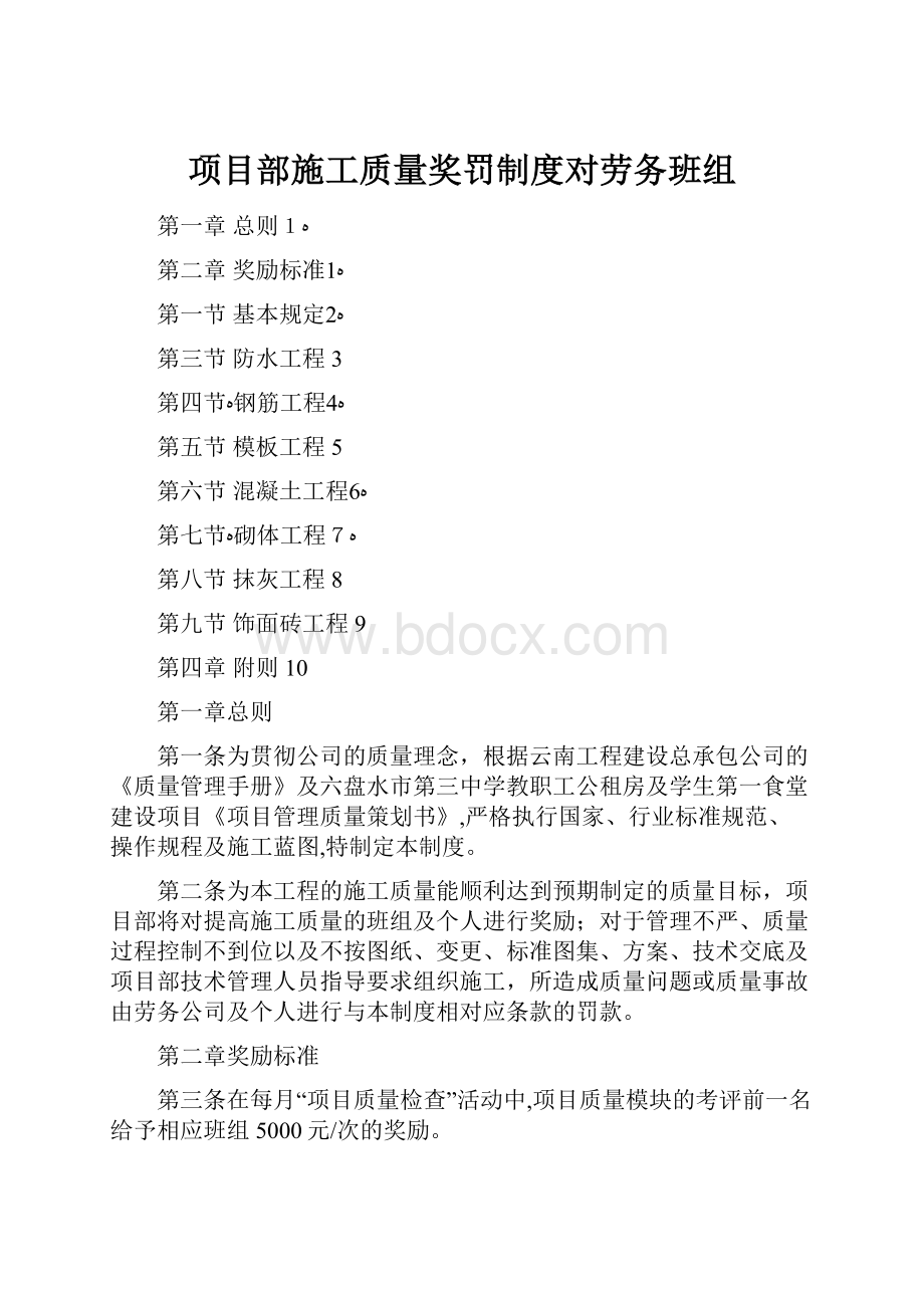 项目部施工质量奖罚制度对劳务班组.docx