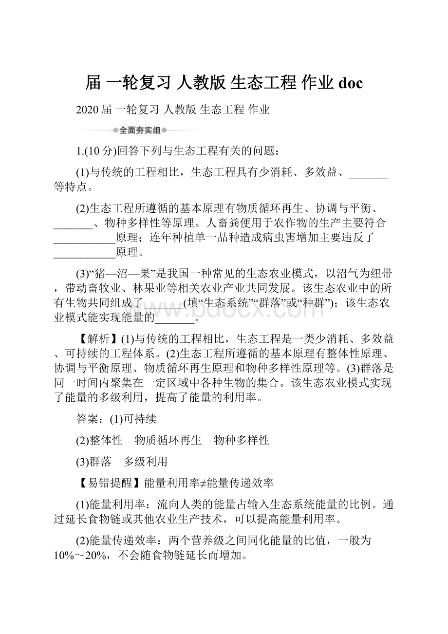 届一轮复习人教版 生态工程作业doc.docx_第1页