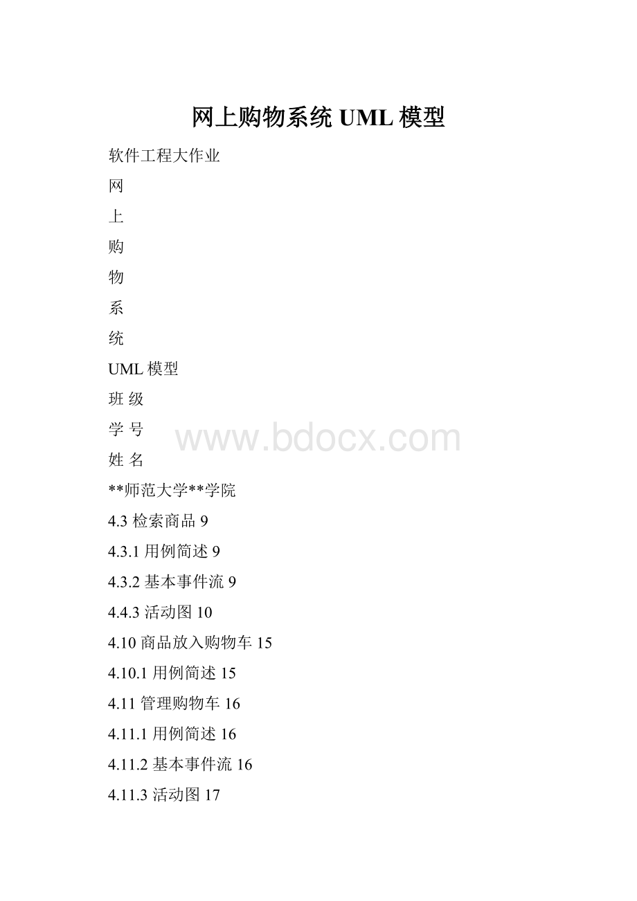 网上购物系统UML模型.docx