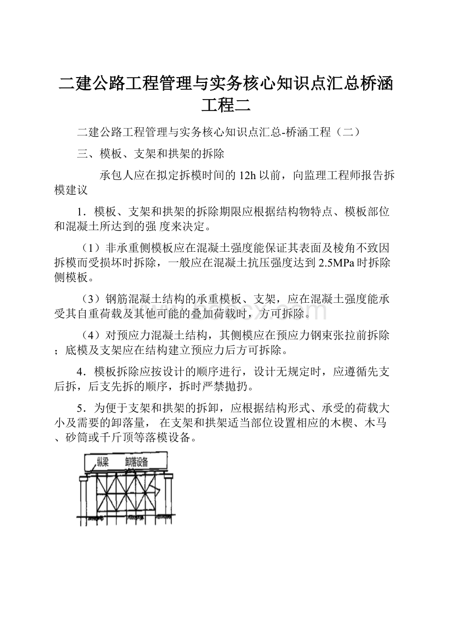 二建公路工程管理与实务核心知识点汇总桥涵工程二.docx