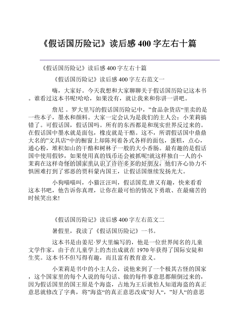 《假话国历险记》读后感400字左右十篇.docx_第1页