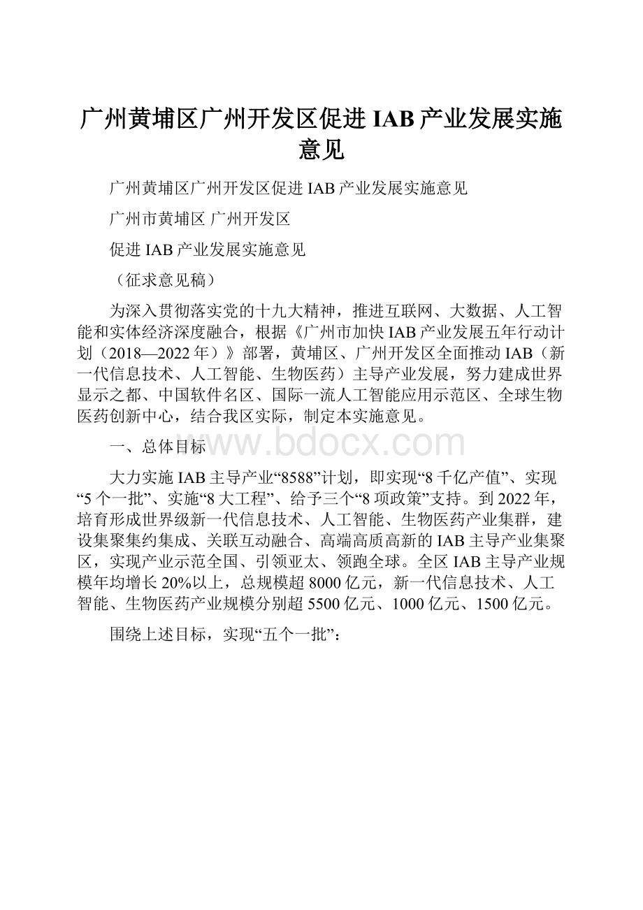广州黄埔区广州开发区促进IAB产业发展实施意见.docx_第1页