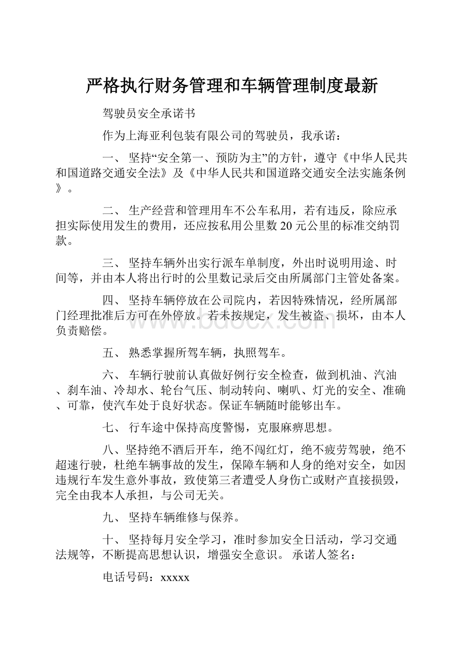 严格执行财务管理和车辆管理制度最新.docx_第1页