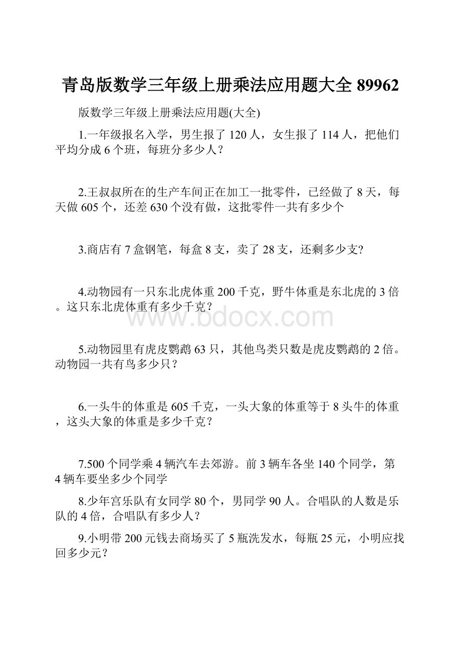 青岛版数学三年级上册乘法应用题大全89962.docx