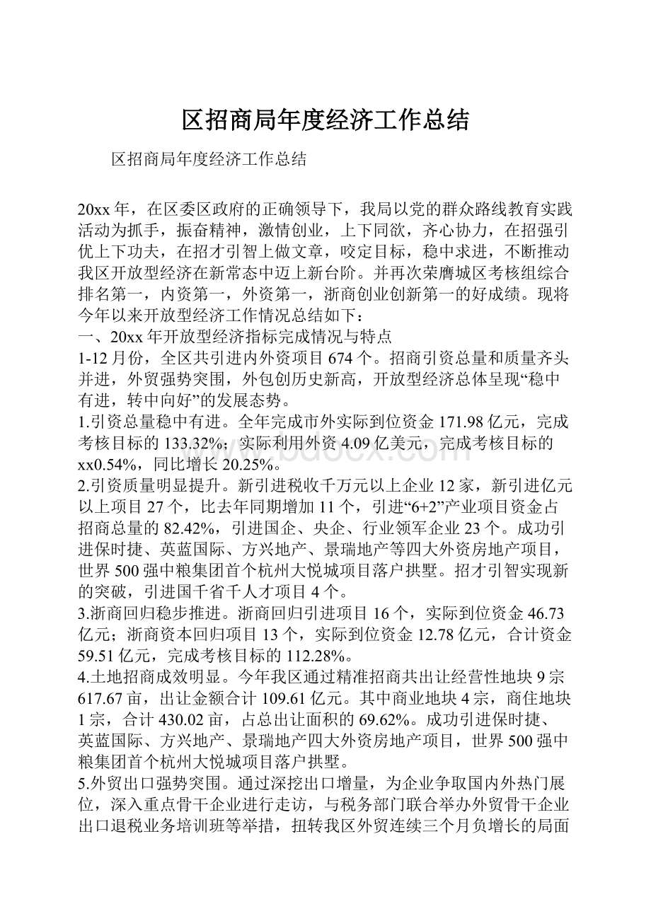 区招商局年度经济工作总结.docx_第1页