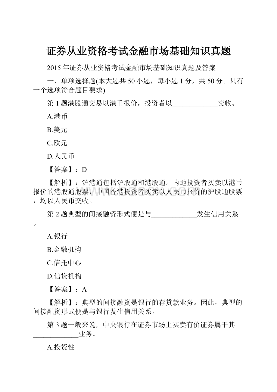 证券从业资格考试金融市场基础知识真题.docx_第1页