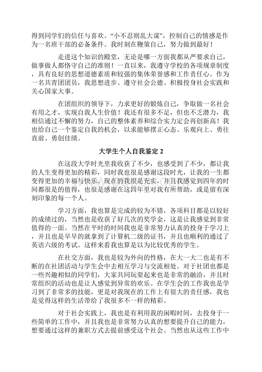 大学生个人优秀自我鉴定范文精选7篇.docx_第2页