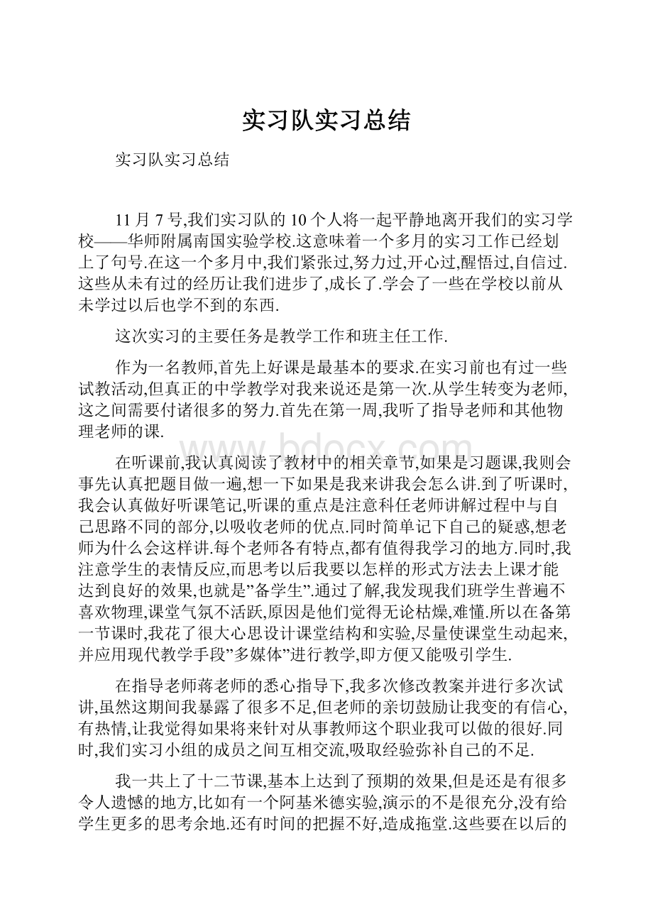 实习队实习总结.docx_第1页