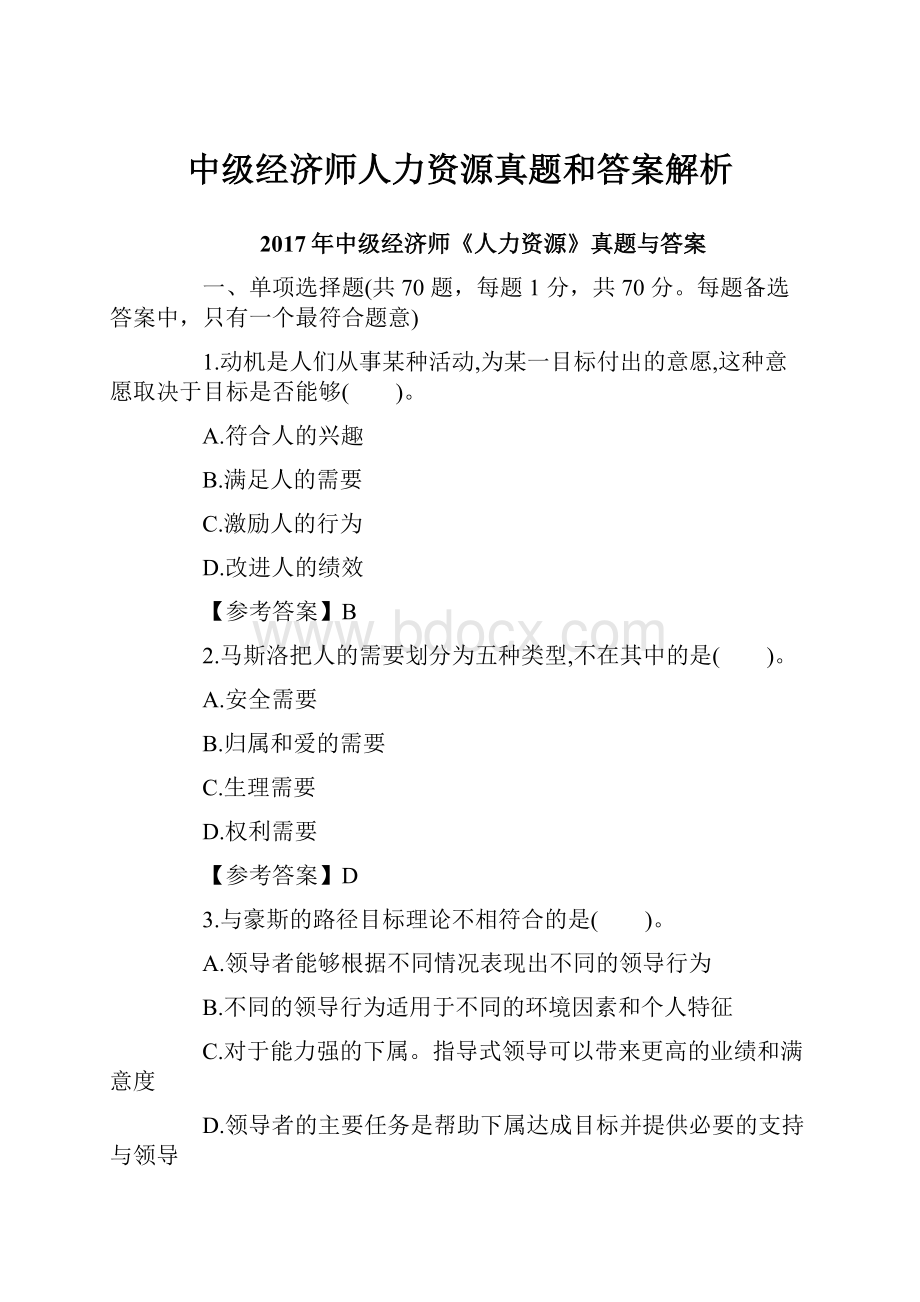 中级经济师人力资源真题和答案解析.docx