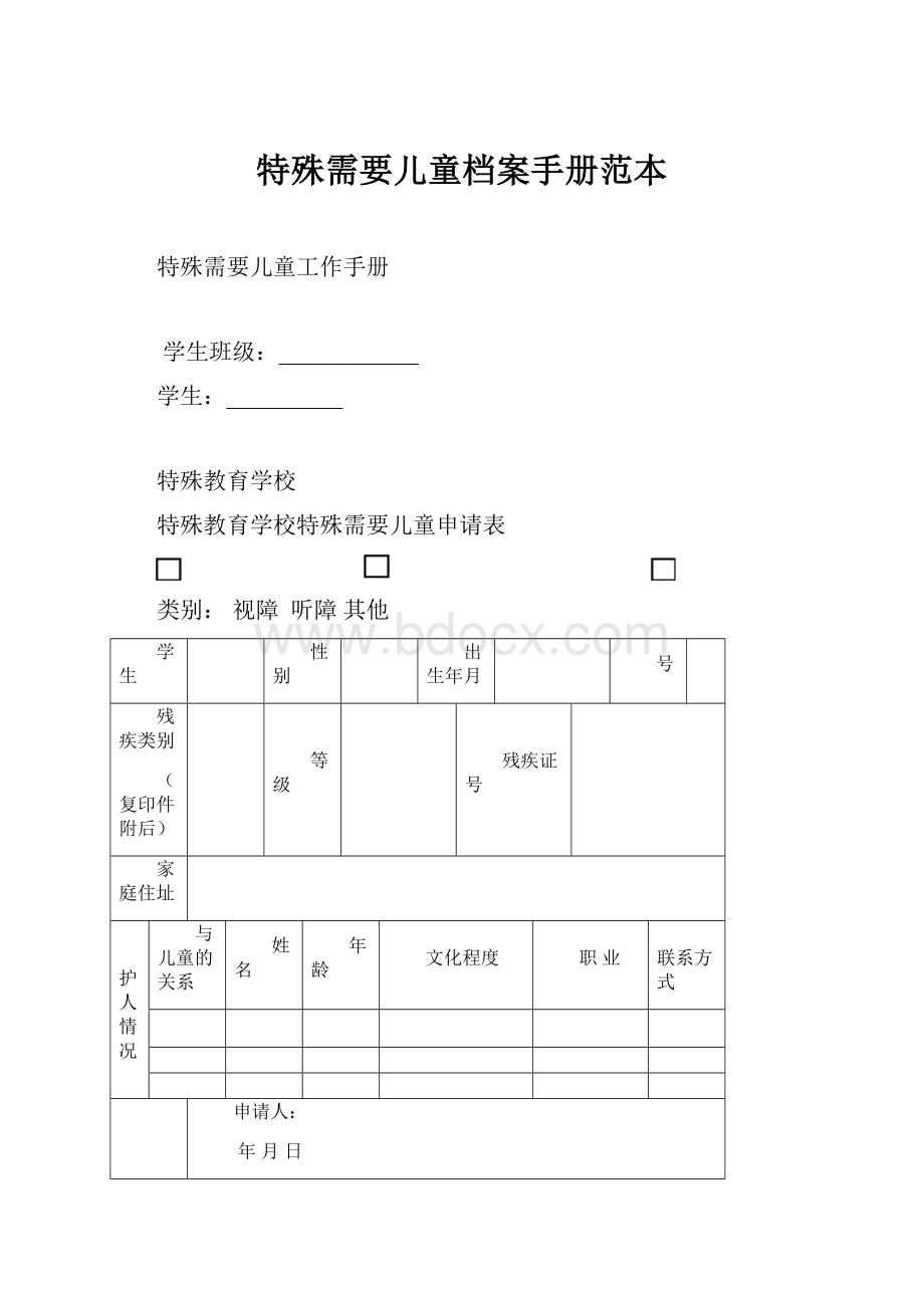 特殊需要儿童档案手册范本.docx