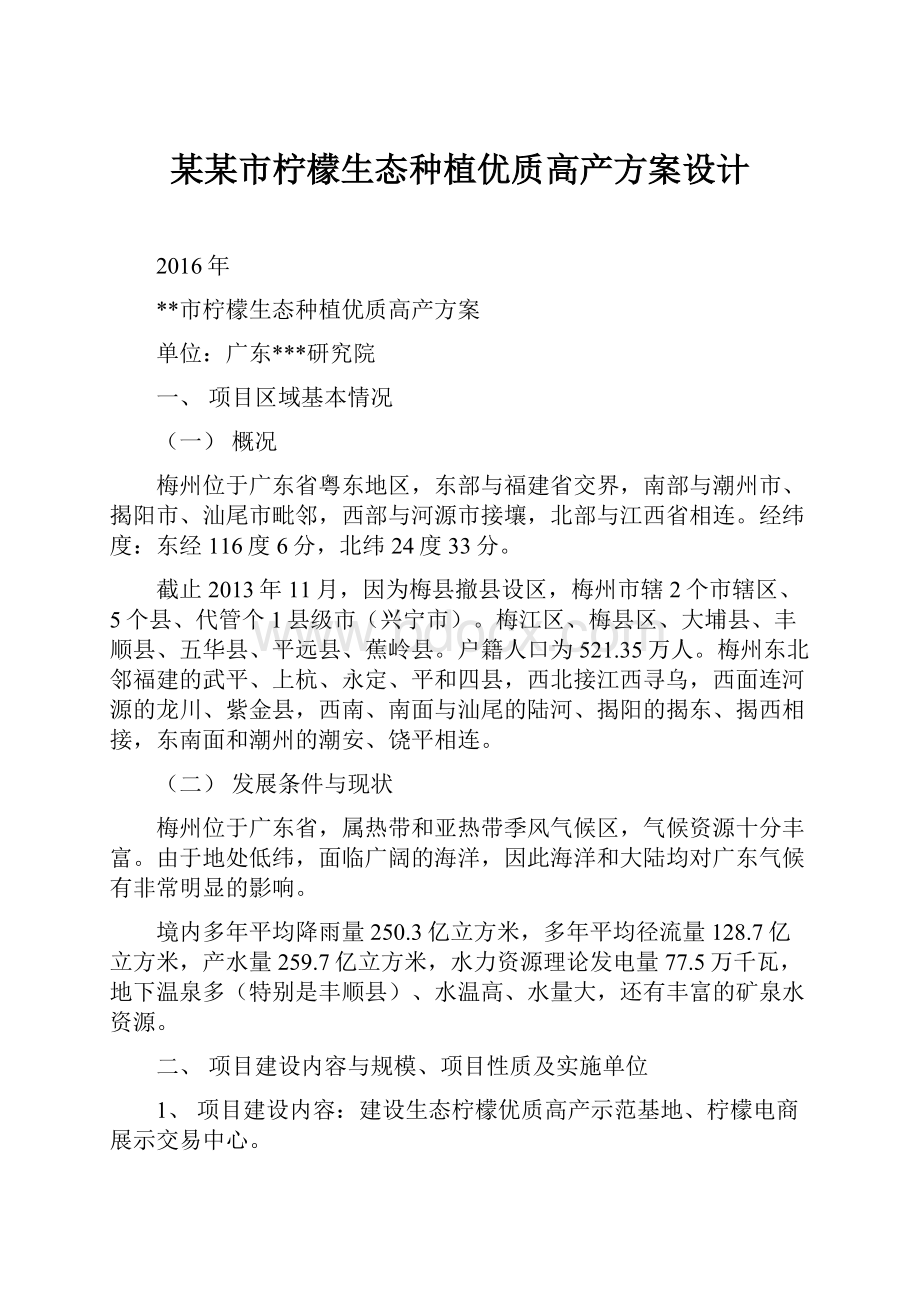 某某市柠檬生态种植优质高产方案设计.docx_第1页