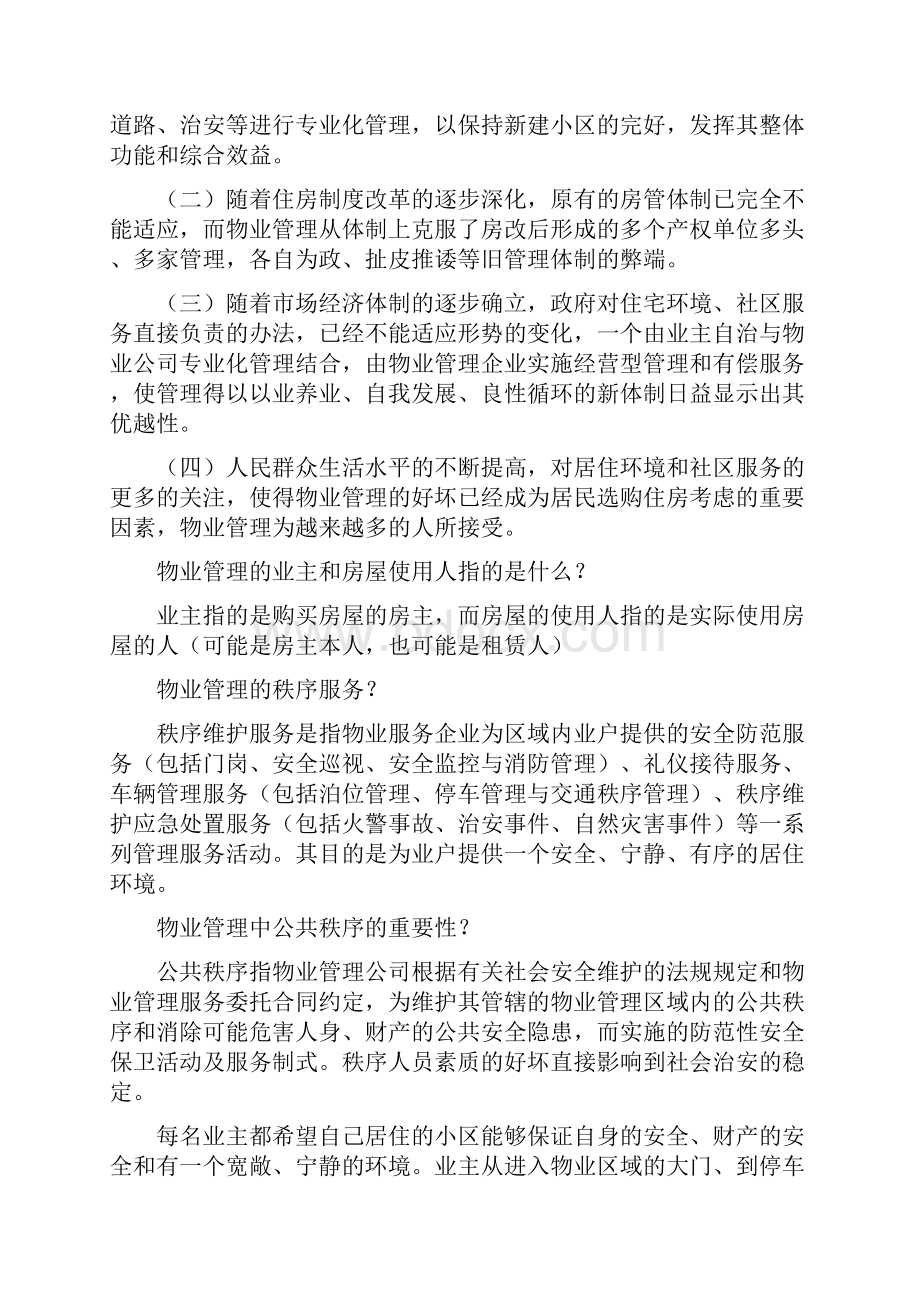 物业管理员工培训知识范文.docx_第2页