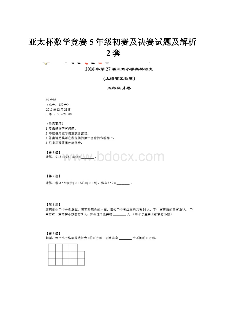 亚太杯数学竞赛5年级初赛及决赛试题及解析2套.docx