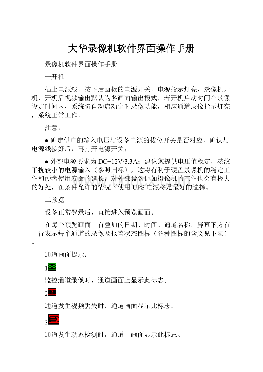 大华录像机软件界面操作手册.docx