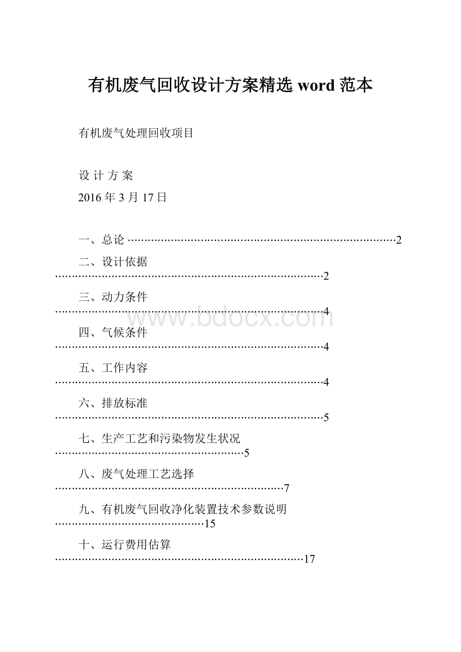 有机废气回收设计方案精选word范本.docx