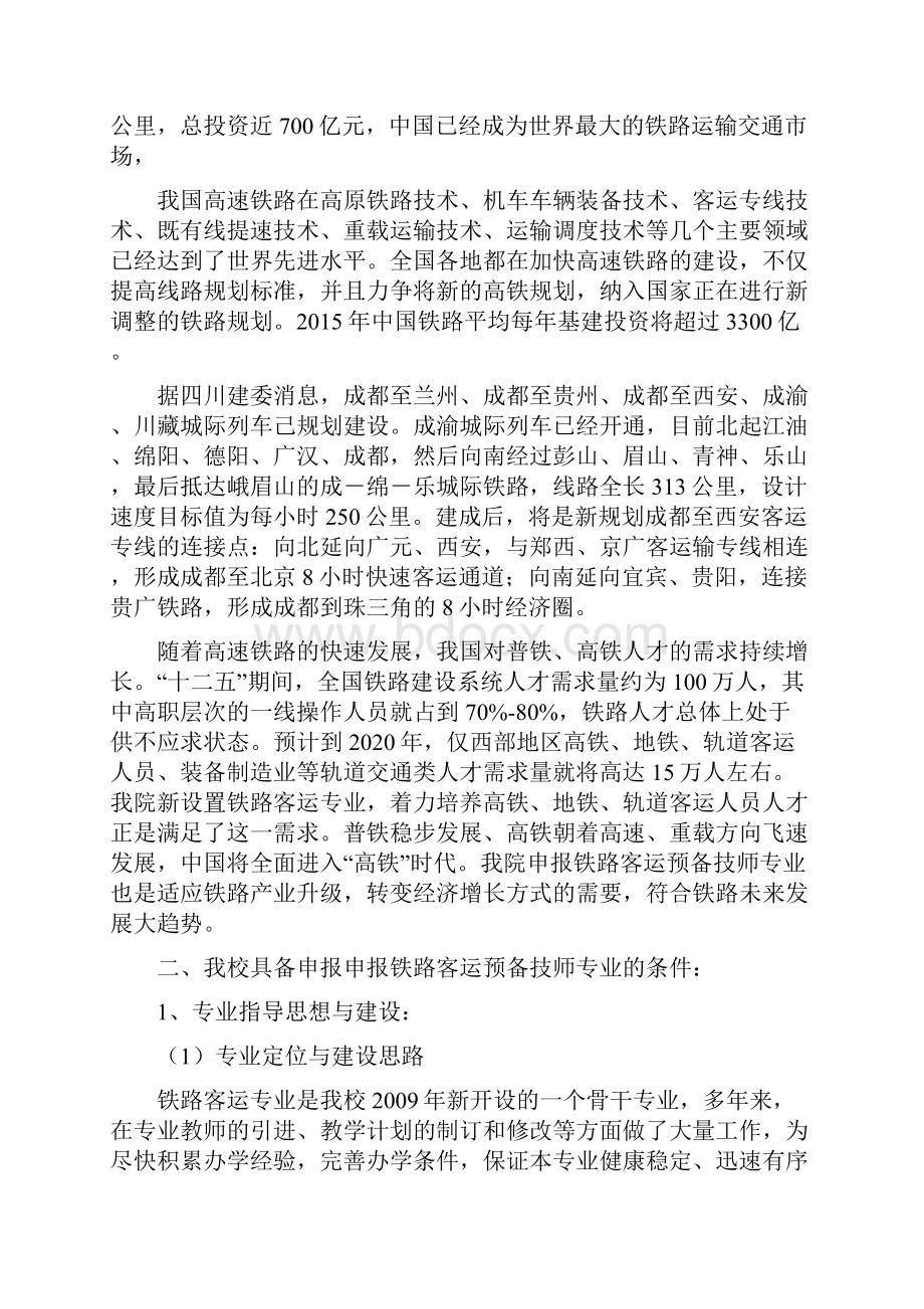 铁路客运专业建设市场调研报告.docx_第2页