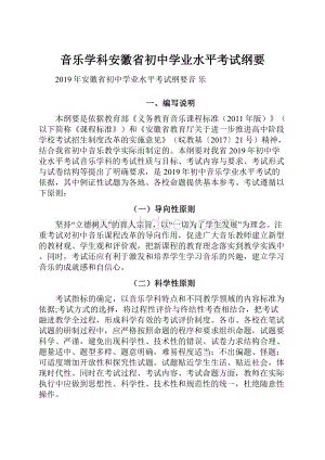 音乐学科安徽省初中学业水平考试纲要.docx