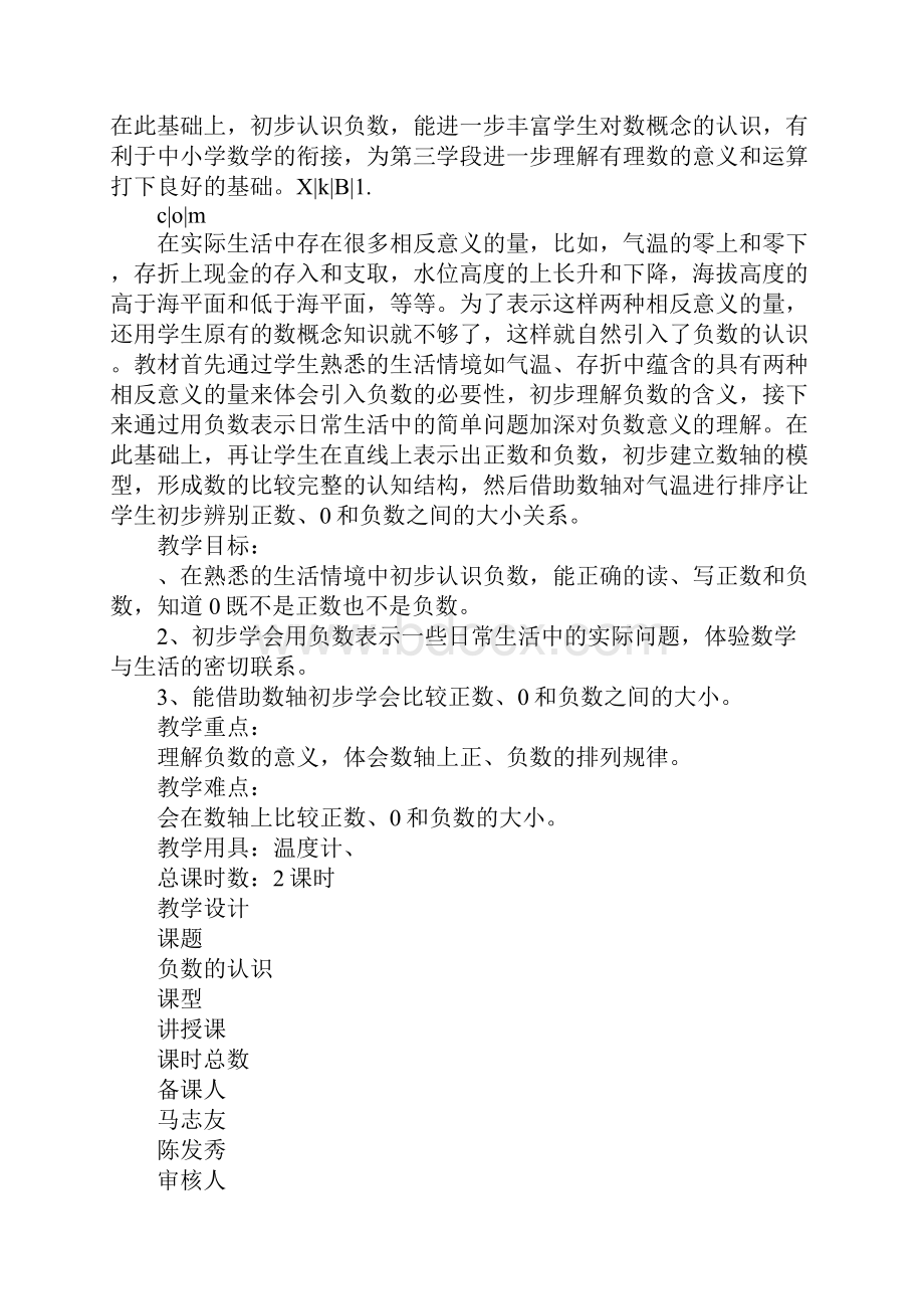 范文六年级数学下册第一单元负数教案新教材人教版.docx_第2页