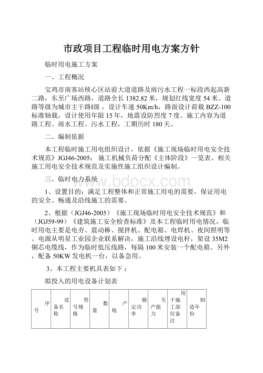 市政项目工程临时用电方案方针.docx