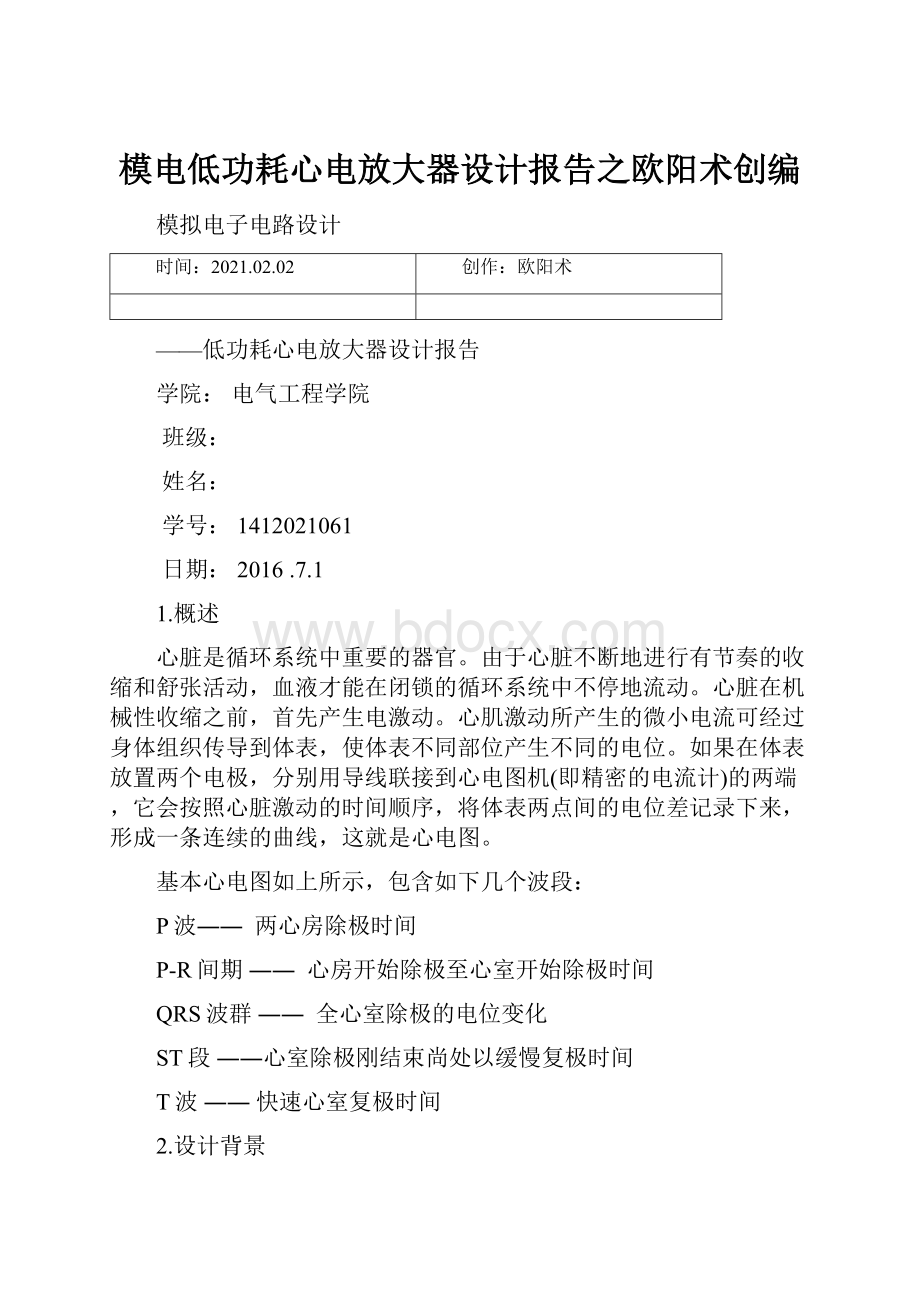 模电低功耗心电放大器设计报告之欧阳术创编.docx