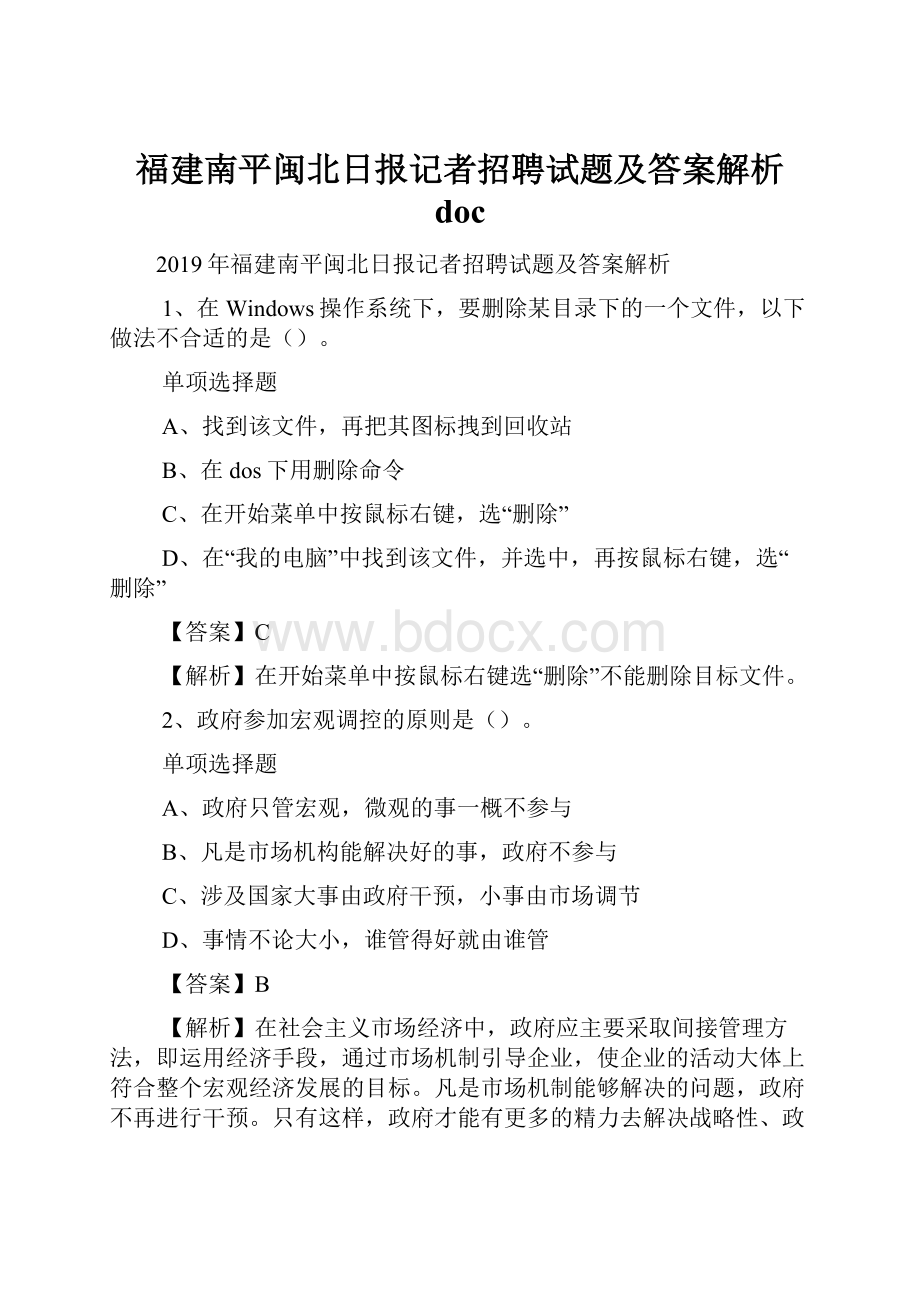 福建南平闽北日报记者招聘试题及答案解析 doc.docx_第1页