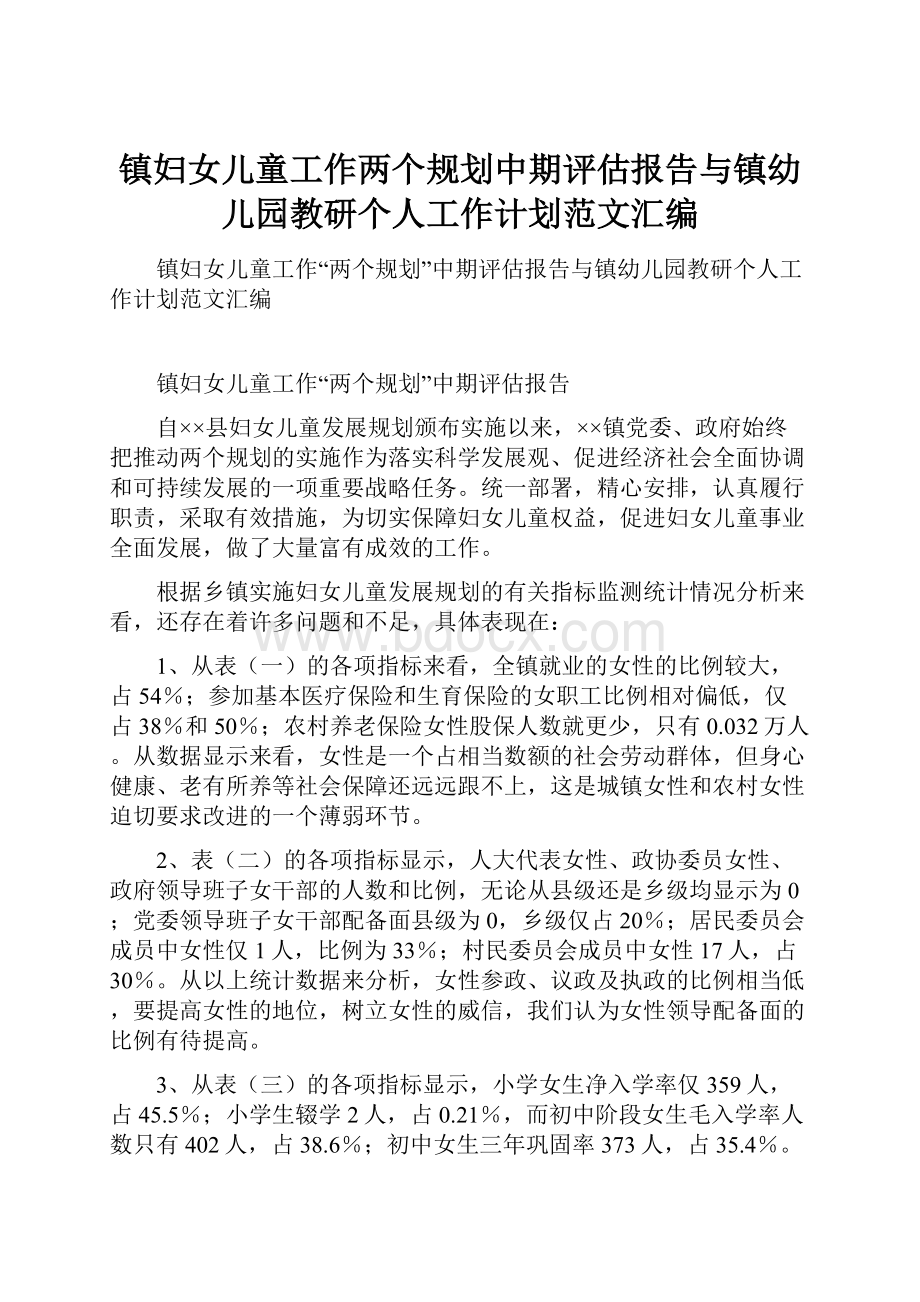 镇妇女儿童工作两个规划中期评估报告与镇幼儿园教研个人工作计划范文汇编.docx_第1页