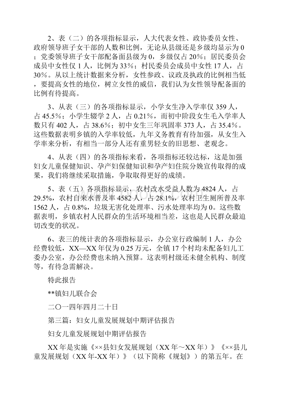 镇妇女儿童工作两个规划中期评估报告与镇幼儿园教研个人工作计划范文汇编.docx_第3页