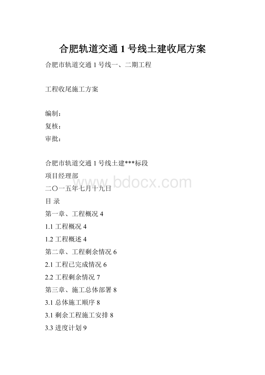 合肥轨道交通1号线土建收尾方案.docx